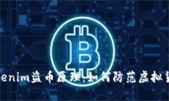 深入解析Tokenim盗币原理：