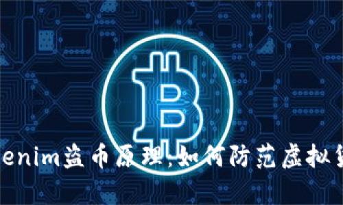 深入解析Tokenim盗币原理：如何防范虚拟货币安全风险