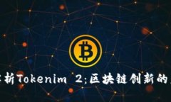 : 全面解析Tokenim 2：区块链