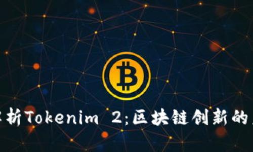 : 全面解析Tokenim 2：区块链创新的未来趋势