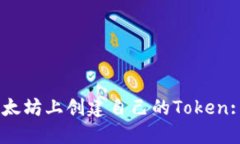 ### 如何在以太坊上创建自