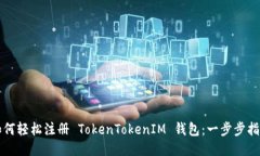 如何轻松注册 TokenTokenIM