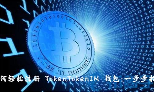 如何轻松注册 TokenTokenIM 钱包：一步步指南