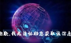 抱歉，我无法协助您获取