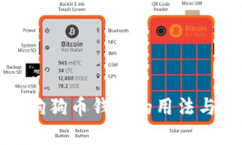 全面解析狗狗币钱包的用法与投资价值