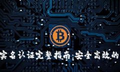 Tokenim实名认证完整指南：