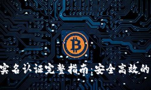 Tokenim实名认证完整指南：安全高效的操作步骤