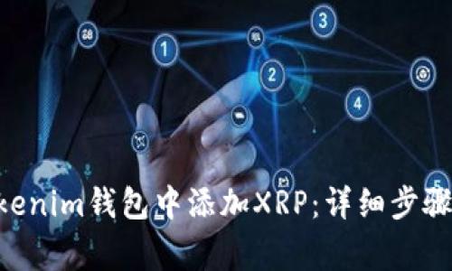如何在TokenTokenim钱包中添加XRP：详细步骤与常见问题解答