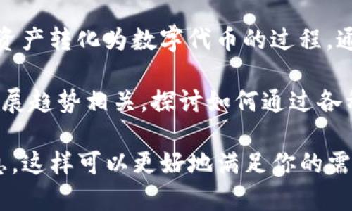 Tokenim 是在区块链和加密货币领域常见的一个术语，可能与多种具体应用和概念相关。一般来说，Tokenim 可能涉及以下几个方面：

1. **Token（代币）**：在区块链上，代币是一种数字资产，它可以代表资产的所有权或某种价值。代币通常可以用于支付、奖励、投票等多种用途。

2. **代币经济学**：许多项目会设计自己的代币经济模型，以激励用户参与生态系统。这种经济学设计会影响代币的供需关系以及项目的长期价值。

3. **Tokenization（代币化）**：这是一种将现实世界中的资产转化为数字代币的过程。通过代币化，资产可以在区块链上进行交易、管理和验证。

4. **加密经济发展**：Tokenim 可能与加密经济的未来发展趋势相关，探讨如何通过各种代币化机制推动经济增长。

如果你是想了解具体的项目或平台，请提供更多上下文信息，这样可以更好地满足你的需求。