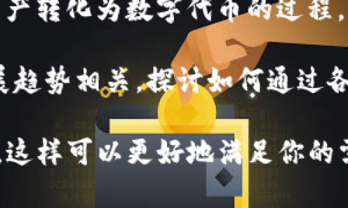 Tokenim 是在区块链和加密货币领域常见的一个术语，可能与多种具体应用和概念相关。一般来说，Tokenim 可能涉及以下几个方面：

1. **Token（代币）**：在区块链上，代币是一种数字资产，它可以代表资产的所有权或某种价值。代币通常可以用于支付、奖励、投票等多种用途。

2. **代币经济学**：许多项目会设计自己的代币经济模型，以激励用户参与生态系统。这种经济学设计会影响代币的供需关系以及项目的长期价值。

3. **Tokenization（代币化）**：这是一种将现实世界中的资产转化为数字代币的过程。通过代币化，资产可以在区块链上进行交易、管理和验证。

4. **加密经济发展**：Tokenim 可能与加密经济的未来发展趋势相关，探讨如何通过各种代币化机制推动经济增长。

如果你是想了解具体的项目或平台，请提供更多上下文信息，这样可以更好地满足你的需求。