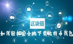如何轻松安全地下载比特