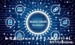 如何在Tokenim交易平台上提