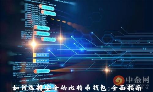 
如何选择安全的比特币钱包：全面指南