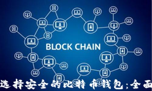 
如何选择安全的比特币钱包：全面指南
