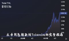 火币钱包转款到Tokenim的完