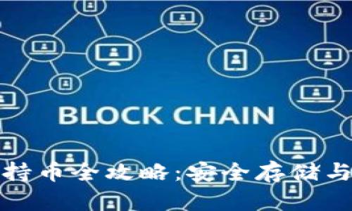 : 以太坊钱包持币全攻略：安全存储与投资收益解析