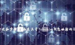 要想将Tokenim映射到钱包，