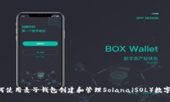  如何使用麦子钱包创建和