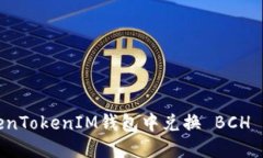 如何在TokenTokenIM钱包中兑