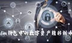 如何将Tokenim钱包中的数字