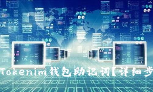 如何安全导出Tokenim钱包助记词？详细步骤与注意事项