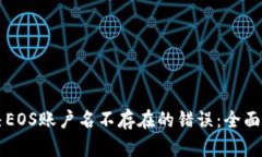 解决EOS账户名不存在的错