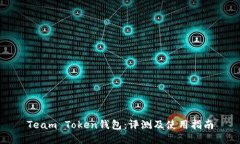 Team Token钱包：评测及使用