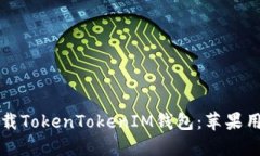 如何从官网下载TokenToken