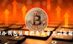 IM冷钱包使用指南与常见问