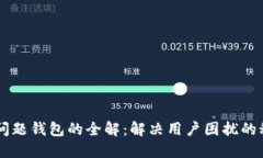 IM问题钱包的全解：解决用