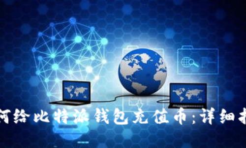 如何给比特派钱包充值币：详细指南