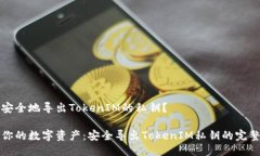 如何安全地导出TokenIM的私