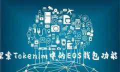 深入探索Tokenim中的EOS钱包