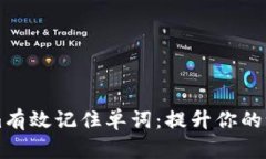 如何通过Tokenim有效记住单