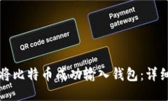 如何将比特币成功输入钱