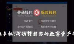 Tokenim换手机：成功转移你