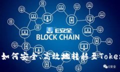 LUNA币如何安全、高效地转