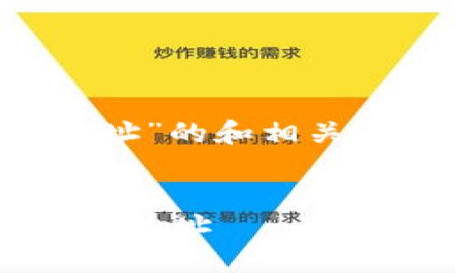 要创建一个关于“以太坊钱包地址”的和相关内容，以下是符合您要求的格式：

```xml
如何获取和管理您的以太坊钱包地址