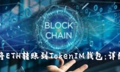 如何将ETH转账到TokenIM钱包