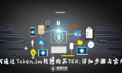 : 如何通过Token.im钱包购买