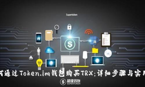 : 如何通过Token.im钱包购买TRX：详细步骤与实用技巧