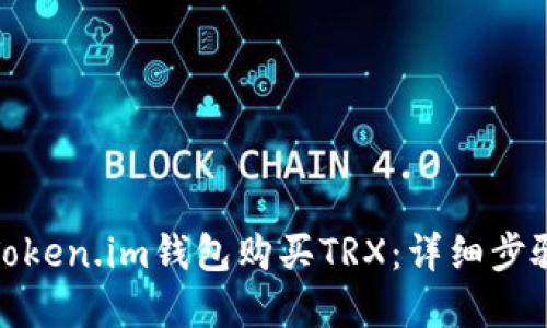 : 如何通过Token.im钱包购买TRX：详细步骤与实用技巧