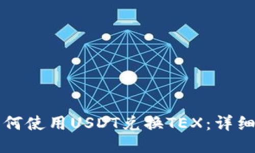 TP钱包如何使用USDT兑换TEX：详细操作指南
