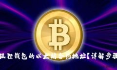 如何查询小狐狸钱包的以