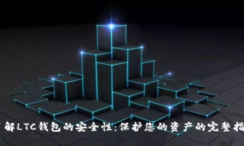 了解LTC钱包的安全性：保护您的资产的完整指南