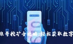 Tokenim账号挖矿全攻略：轻