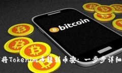 如何将Tokenim币转到币安