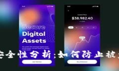 比特币钱包安全性分析：