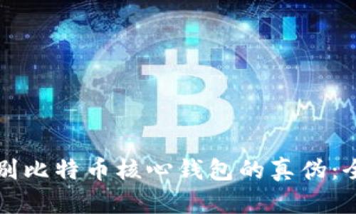 如何辨别比特币核心钱包的真伪：全面指南