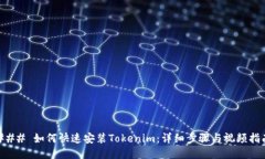 ### 如何快速安装Tokenim：详